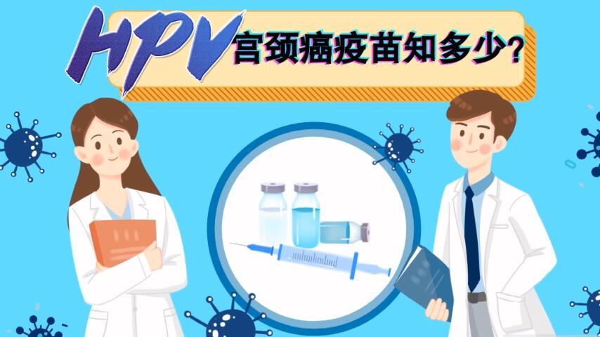 【微視頻】宮頸癌疫苗知多少？