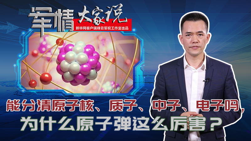 左躍：能分清原子核、質(zhì)子、中子、電子嗎，為什么原子彈這么厲害？