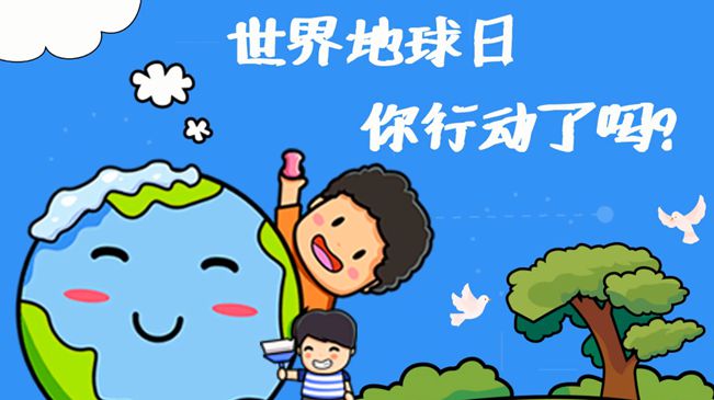 世界地球日|珍愛我們的家園，你行動(dòng)了嗎?
