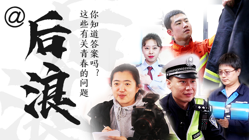 @后浪，這些有關(guān)青春的問答你知道答案嗎？
