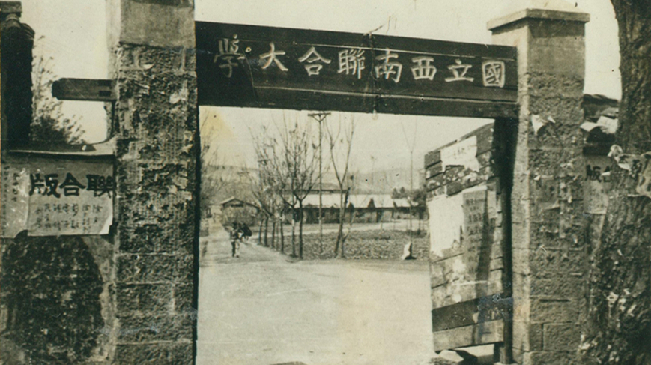 堅(jiān)強(qiáng)、奮斗、傳承——五四青年節(jié)再看西南聯(lián)大