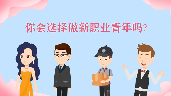 一大批職業(yè)“轉(zhuǎn)正”！你會(huì)選擇做新職業(yè)青年嗎？
