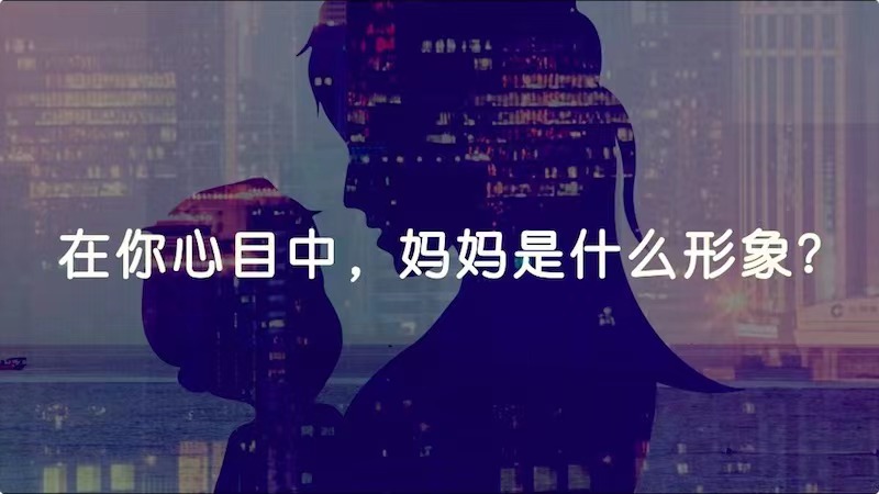 在你心目中，媽媽是什么形象？