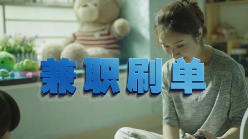 動(dòng)動(dòng)手指就能拿傭金？兼職刷單是陷阱！