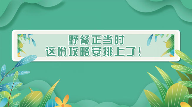 野餐正當(dāng)時，這份攻略安排上了！