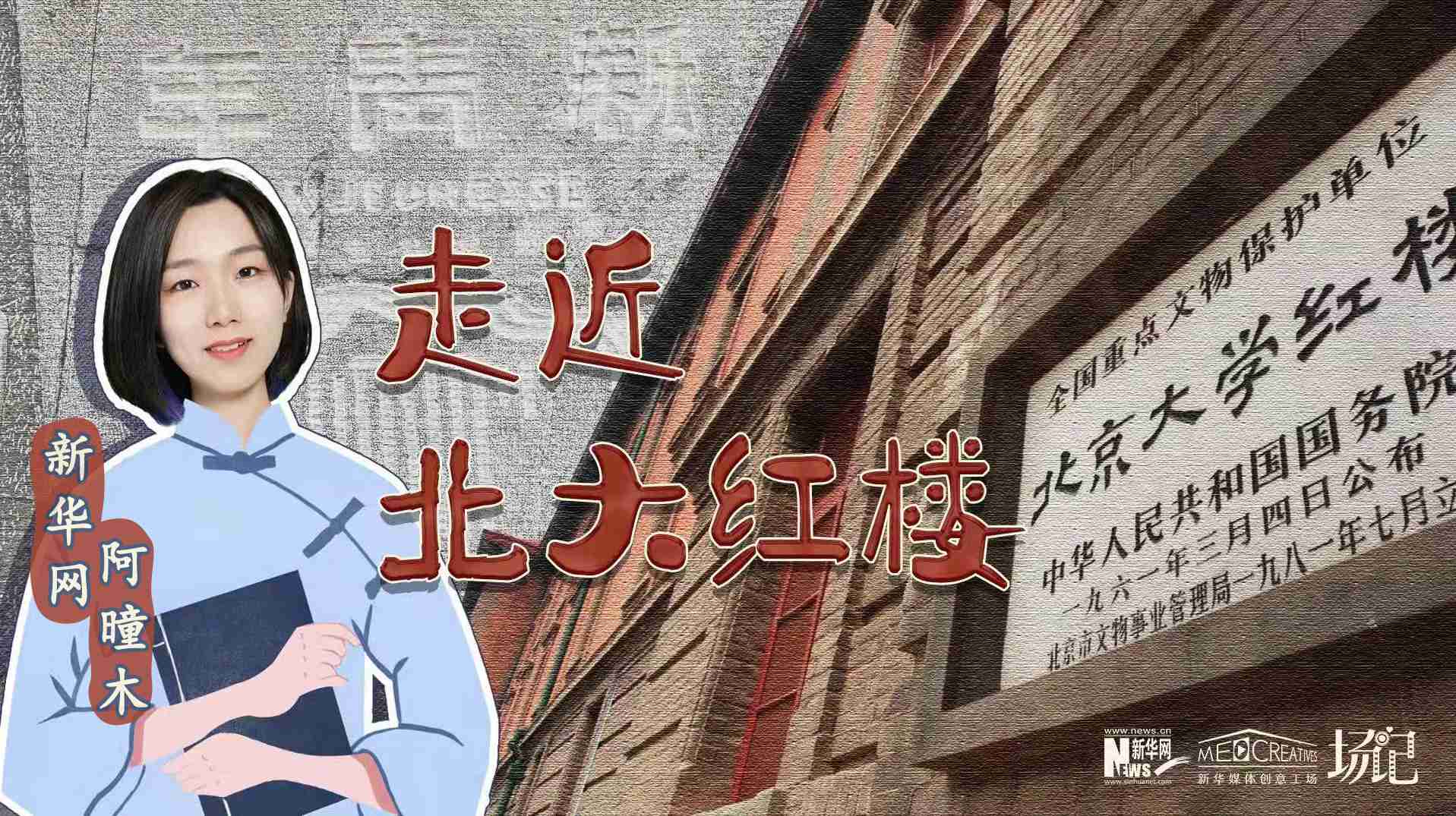 場記|TALK：北大紅樓、《新青年》編輯部，探訪《覺醒年代》里高頻出現(xiàn)的歷史遺跡