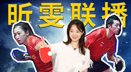 張揚100秒看奧運｜國乒挑戰(zhàn)新項目！