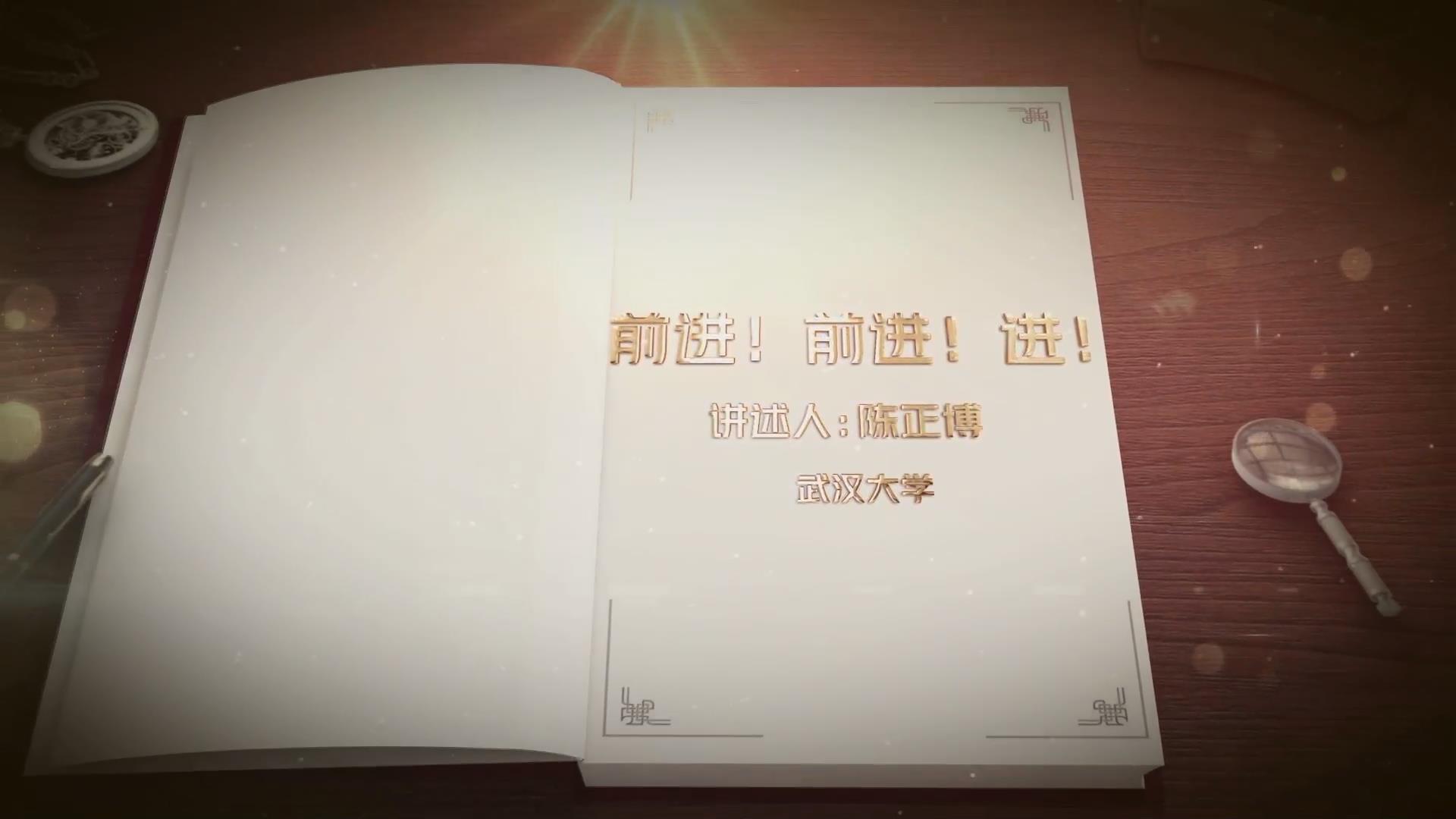 前進(jìn)！前進(jìn)！進(jìn)！