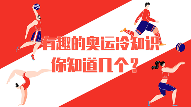有趣的奧運(yùn)冷知識(shí)，你知道幾個(gè)？