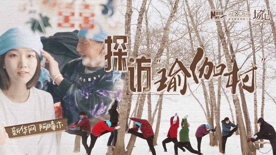 全村大爺大媽都是瑜伽高手？帶你探訪“中國瑜伽第一村”