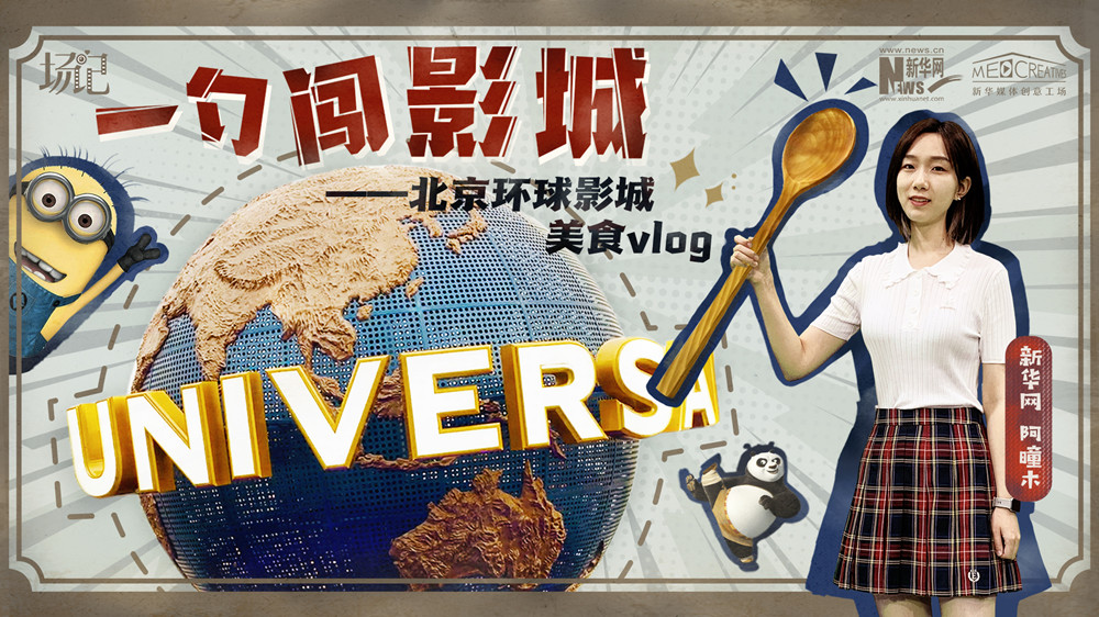一勺闖影城！歷時(shí)七年，三過環(huán)球影城，我終于入園了| 阿曈木VLOG