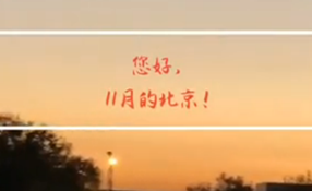 早安，北京
