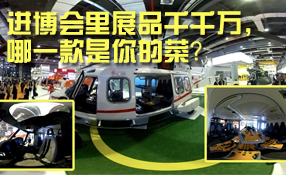進(jìn)博會(huì)里展品千千萬，哪一款是你的菜？