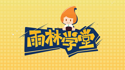 金色雨林學習能力課堂|第一期：有一種悲傷，叫注意力不集中！