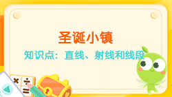 豌豆思維|空間思維課程NO.6:認識直線、射線、線段