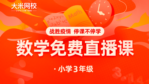 大米網(wǎng)校|數(shù)學課程（八）三年級：數(shù)學思維課-2-循環(huán)往復(fù)