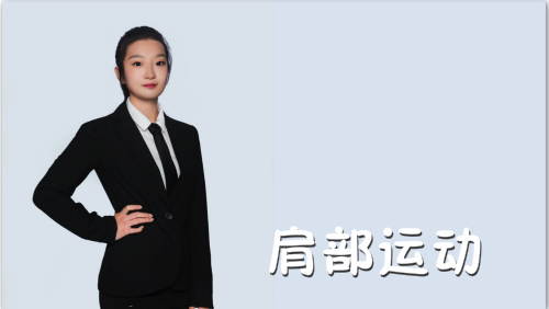 萬域芳菲花樣滑冰陸地教學訓練-F級（基礎(chǔ)級）陸地訓練課程3.肩部運動