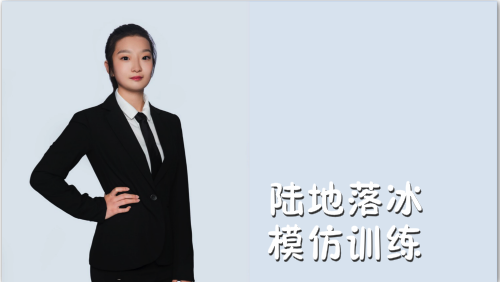 萬域芳菲花樣滑冰陸地教學訓練-F級（基礎(chǔ)級）陸地訓練課程10.陸地落冰模仿訓練