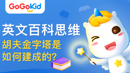GoGoKid在線少兒英語|英文百科思維課：胡夫金字塔是如何建成的？