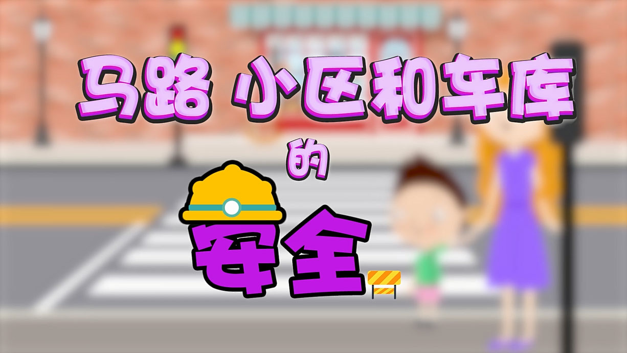 常青藤爸爸全科教育丨孩子的第一堂安全教育啟蒙課-6.馬路，是這樣過的