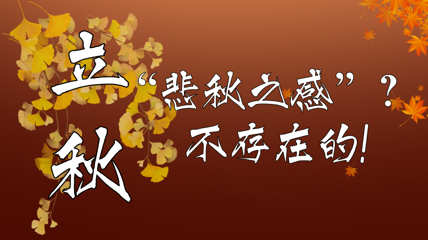 【健康解碼】立秋|“悲秋之感”？不存在的！