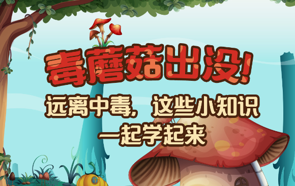 【健康解碼】毒蘑菇出沒！