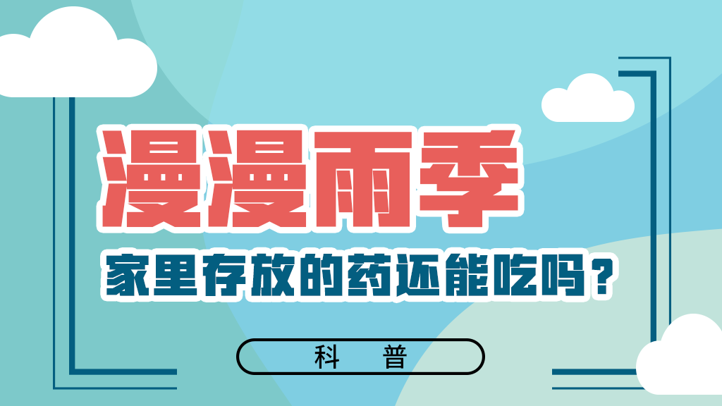 【健康解碼】漫漫雨季，家里存放的藥還能吃嗎？