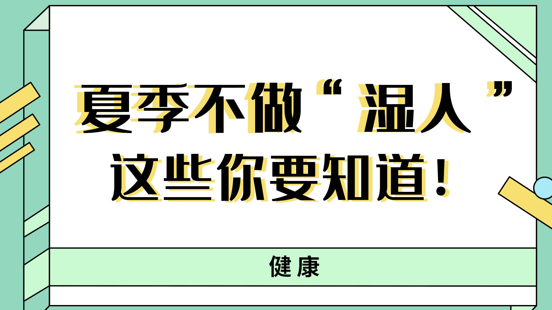 【健康解碼】夏季不做“濕人” ，這些你都知道嗎！