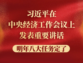 習(xí)近平在中央經(jīng)濟(jì)工作會(huì)議上發(fā)表重要講話，明年八大任務(wù)定了