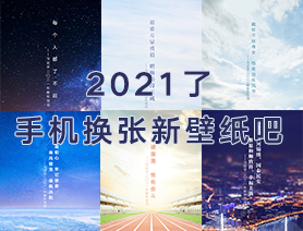2021了，手機換張新壁紙吧