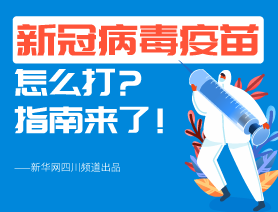 新冠病毒疫苗怎么打？指南來了！