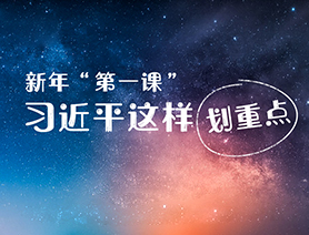 新年“第一課”，習(xí)近平這樣劃重點(diǎn)