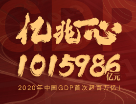 億兆一心！2020年中國(guó)GDP首次超百萬(wàn)億！