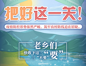 老鄉(xiāng)們，快收下這三“要”三“不要”