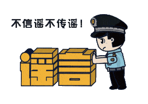 上海：假！經(jīng)各方求證 8條網(wǎng)傳消息為謠言