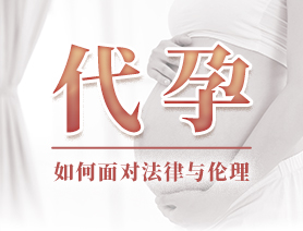 代孕，如何面對(duì)法律與倫理