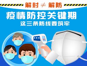 解封≠解防，疫情防控關(guān)鍵期，這三條防線要筑牢
