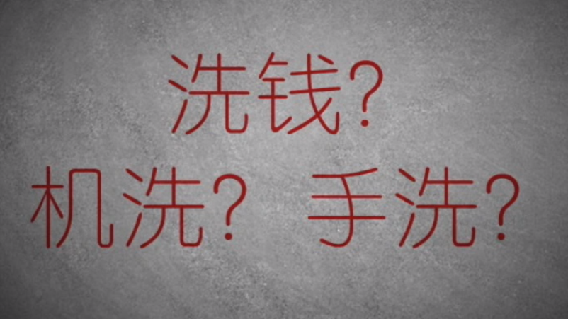 3分鐘秒懂金融洗錢神操作！