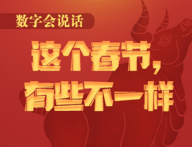 數(shù)字會說話：這個(gè)春節(jié)，有些不一樣