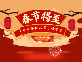春節(jié)將至，看看年輕人買了啥年貨？