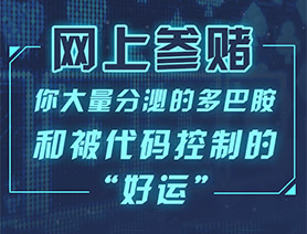 網(wǎng)上參賭，你大量分泌的多巴胺和被代碼控制的“好運(yùn)”……