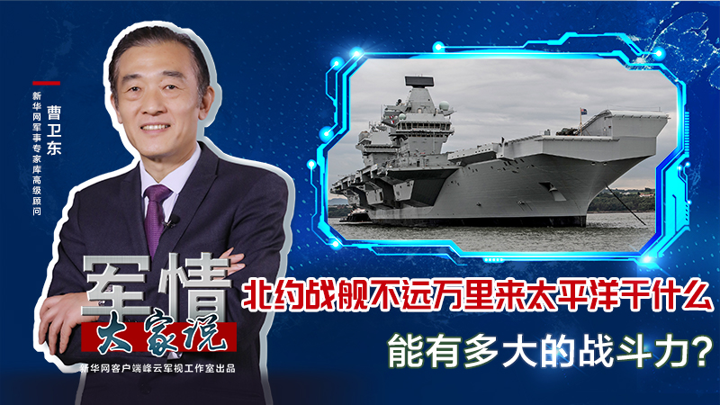 曹衛(wèi)東：北約戰(zhàn)艦不遠(yuǎn)萬里來太平洋干什么，能有多大的戰(zhàn)斗力？