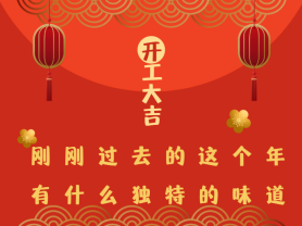 剛剛過去的這個(gè)年有什么獨(dú)特的味道？