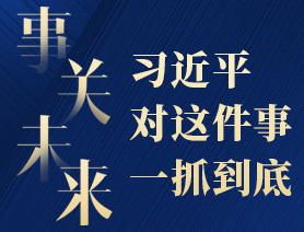 事關(guān)未來，習(xí)近平對這件事一抓到底