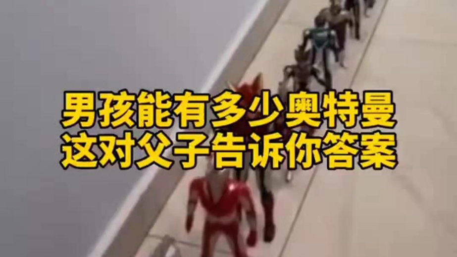 男孩子可以有多少奧特曼？宿遷這對父子告訴你答案