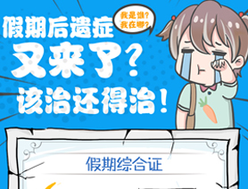假期后遺癥又來了？該治還得治！