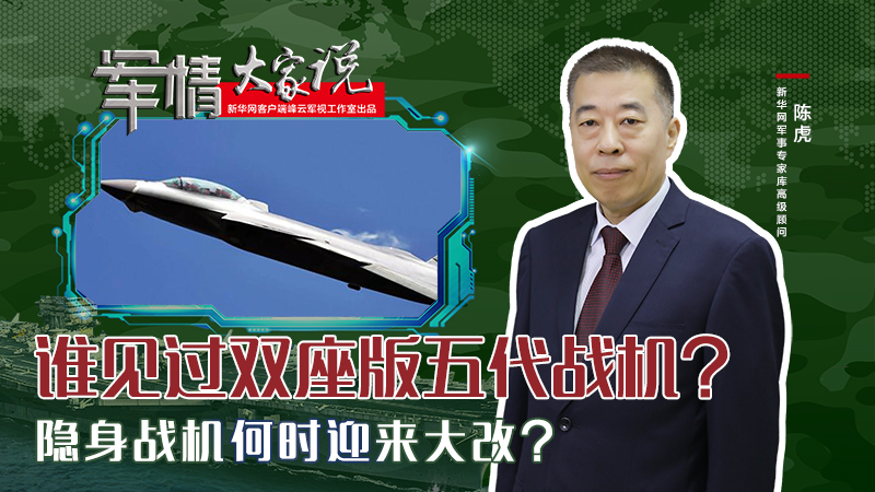 陳虎：誰見過雙座版五代戰(zhàn)機(jī)？隱身戰(zhàn)機(jī)何時(shí)迎來大改？