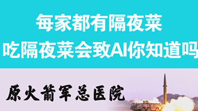 經(jīng)常吃隔夜菜，當心你的身體亮“紅燈”