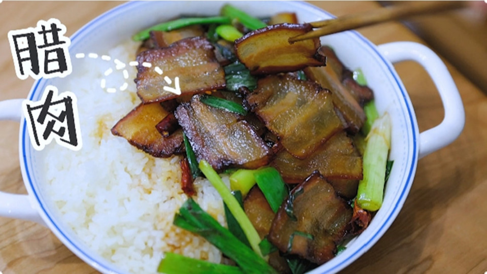 五花肉經(jīng)過時間的沉淀，風干過的臘肉最香啦
