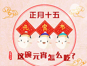 正月十五 這碗元宵怎么吃？